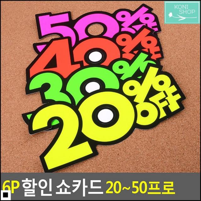 알림판 품목율 표시용 홍보 쇼카드 6p 디스플레이 식당메뉴판 30프로