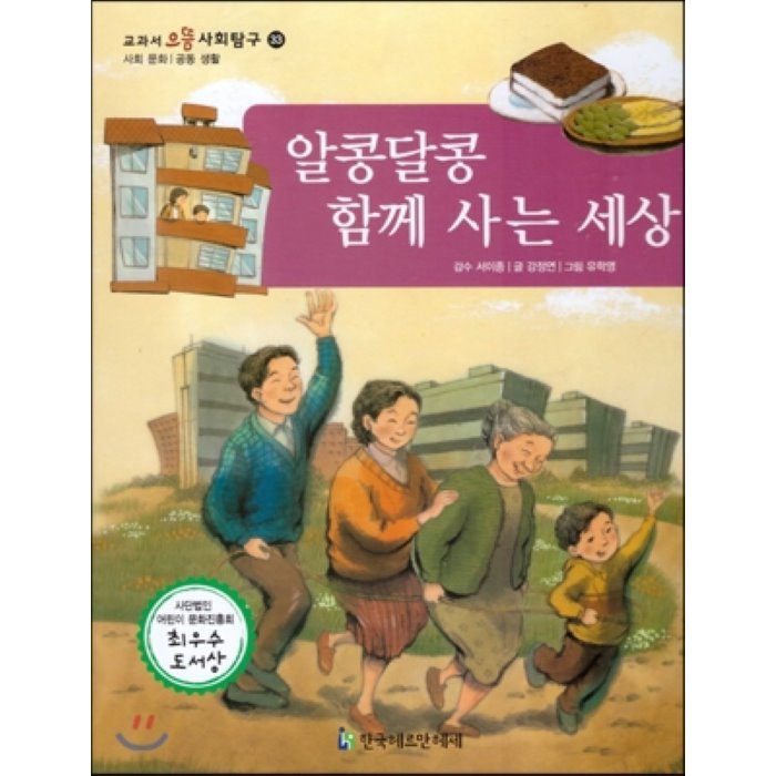 교과서 으뜸 사회탐구 33 알콩달콩 함께 사는 세상, 한국헤르만헤세(Korea Hermannhesse)