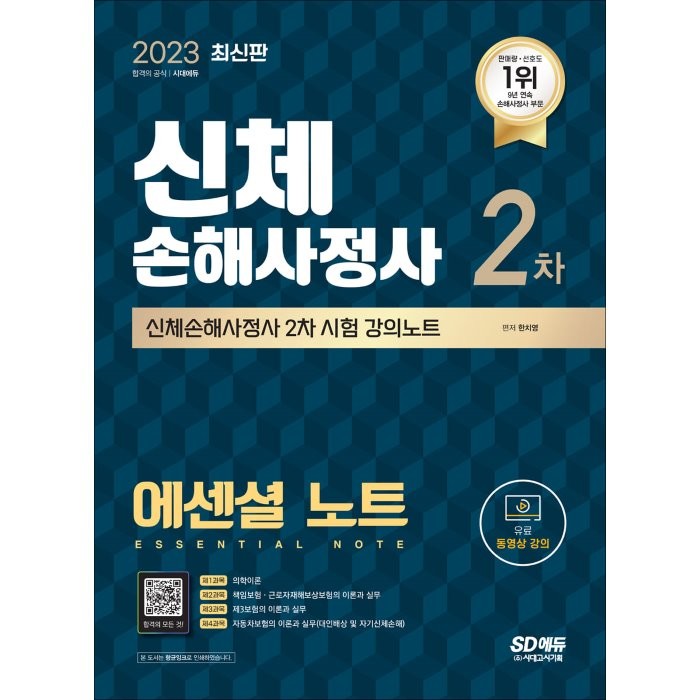 2023 SD에듀 신체손해사정사 2차 시험 에센셜 노트 : 2차대비, 시대고시기획 시대교육