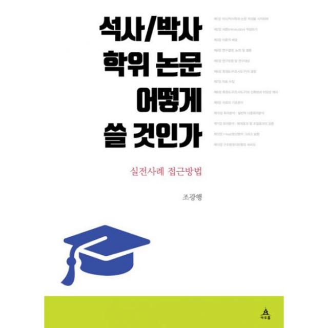 석사 / 박사학위 논문 어떻게 쓸 것인가 : 실전사례 접근방법, 아우룸