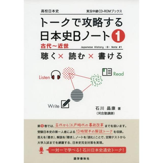 일본배송 토크에서 공략하는 일본사 B노트북(1)고대부터 근세(실황 중계 CD-ROM북스)이시카와 정강 책 통, 단일옵션, 단일옵션