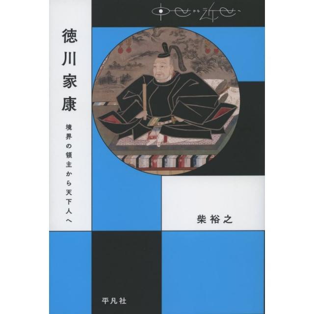 일본배송 도쿠가와 이에야스:경계의 영주에서 천하인(중세에서 근세에)시바 히로유키 책 통판 Amazon, 단일옵션, 단일옵션