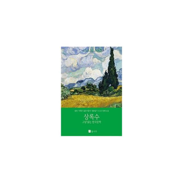 상록수 : 열정 가득한 젊은이들의 청춘일기, 율나무