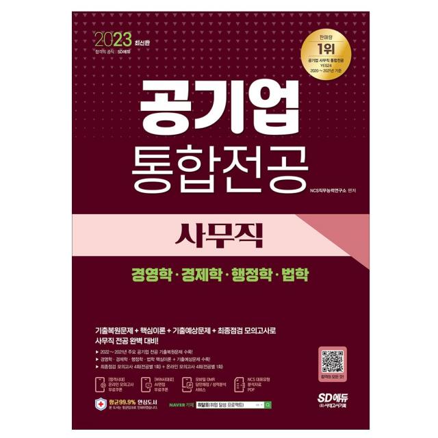 2023 최신판 공기업 사무직 통합전공 경영학/경제학/행정학/법학 공기업 전공 기출복원문제/경영학 기출예상문제/경제학 기출예상문제/행정학 기출예상문제/법학 기출예상문제