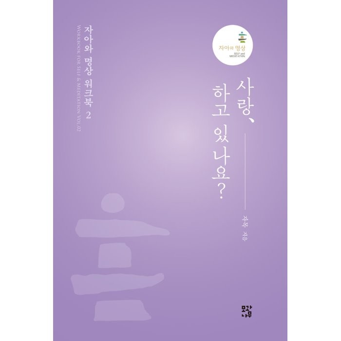사랑, 하고 있나요? : 자아와 명상 워크북 2, 모과나무