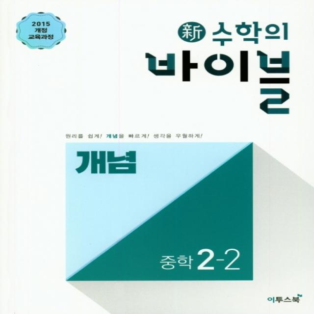 신 수학의 바이블 중학 수학 중2 2 개념 2020 :2015 개정 교육과정 적용 중학 수학 개념 기본서 이투스북
