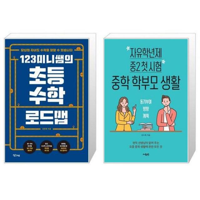 123미니쌤의 초등 수학 로드맵 + 자유학년제 중2 첫 시험 중학 학부모 생활 (마스크제공)