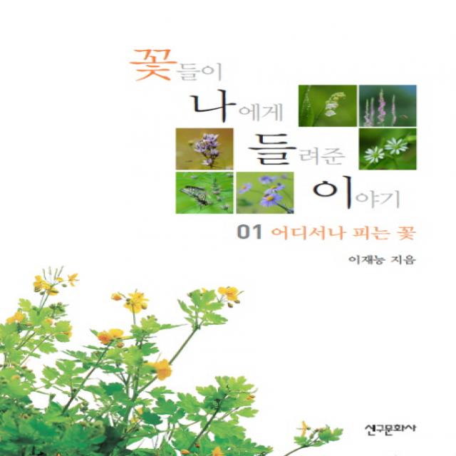 꽃들이 나에게 들려준 이야기. 1:어디서나 피는 꽃 신구문화사