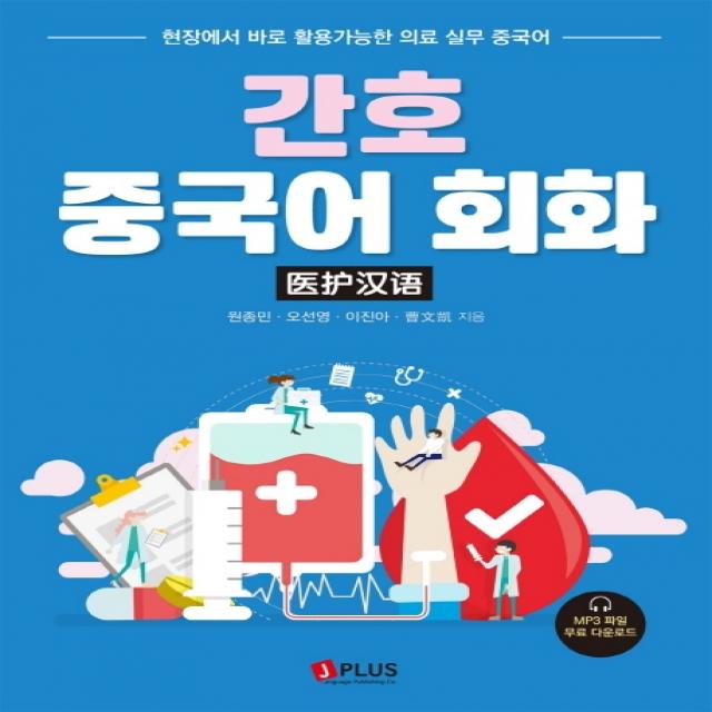 간호 중국어 회화:현장에서 바로 활용가능한 의료 실무 중국어 제이플러스