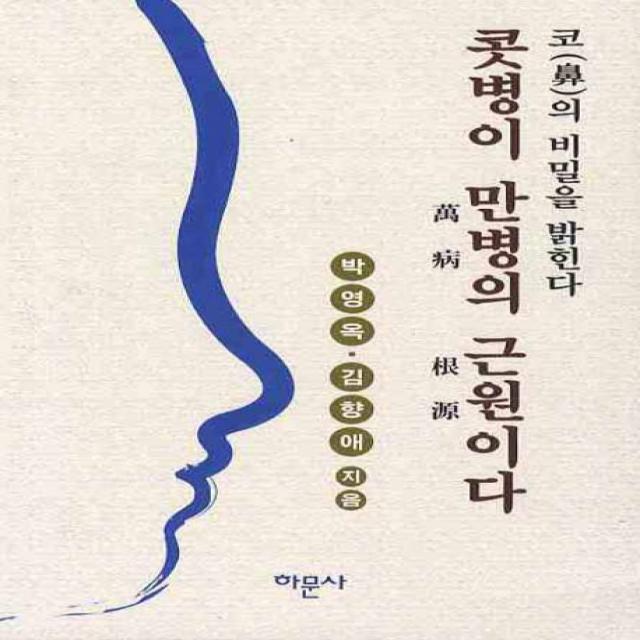 콧병이 만병의 근원이다, 하문사