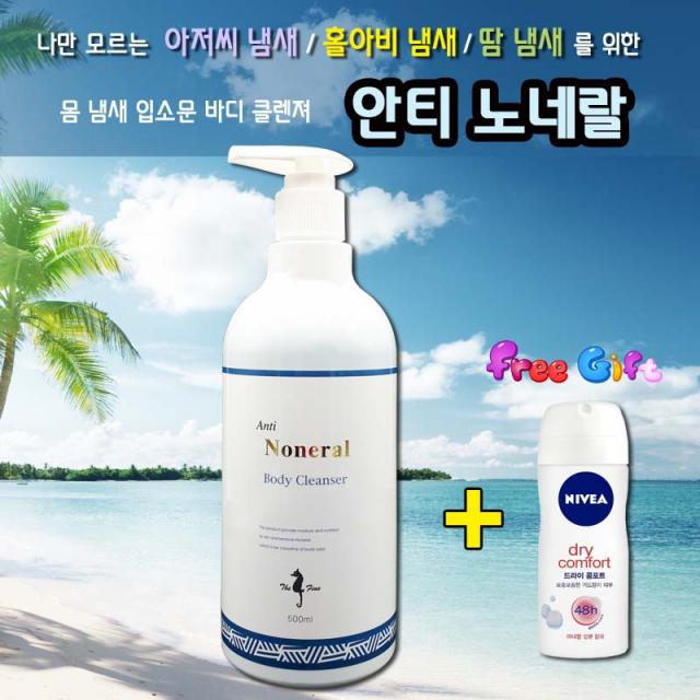 (본사직영) 안티노네랄 바디 클렌져500ml [암내 땀냄새 겨드랑이냄새 노인냄새 각종몸냄새제거용] +니베아데오드란트 35ml, 1개, 500g