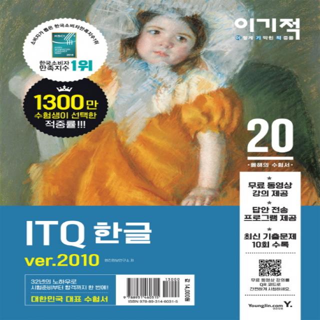 이기적 ITQ 한글 ver.2010(2020):무료 동영상 강의 + 답안 전송 프로그램 제공, 영진닷컴