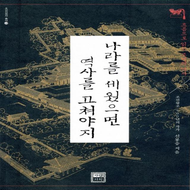 나라를 세웠으면 역사를 고쳐야지:흐름으로 읽는 조선의 역사, 가람기획