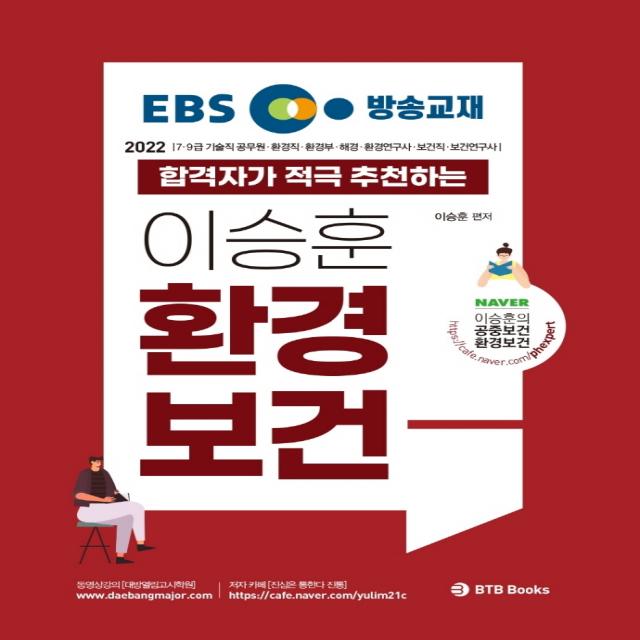 2022 EBS 방송교재 합격자가 적극 추천하는 이승훈 환경보건:7.9급 기술직 공무원 환경직 환경부 해경 환경연구사 보건직 보건연�, BTB Books