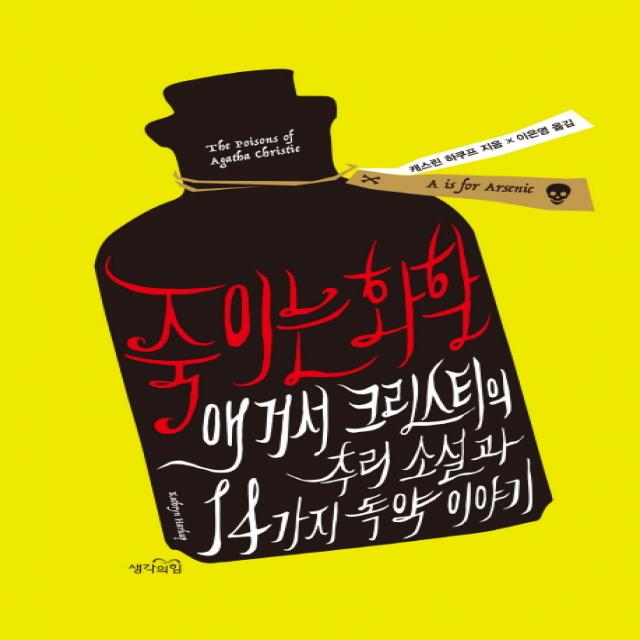 죽이는 화학:애거서 크리스티의 추리 소설과 14가지 독약 이야기, 생각의힘