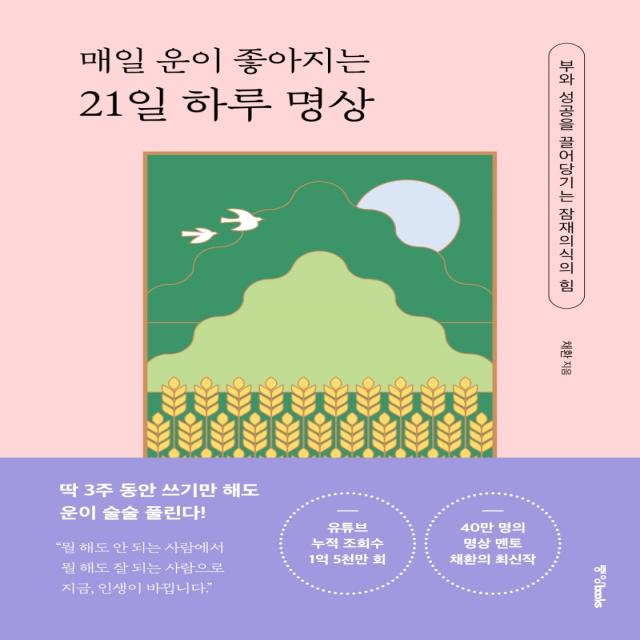 매일 운이 좋아지는 21일 하루 명상:부와 성공을 끌어당기는 잠재의식의 힘, 중앙북스, 채환