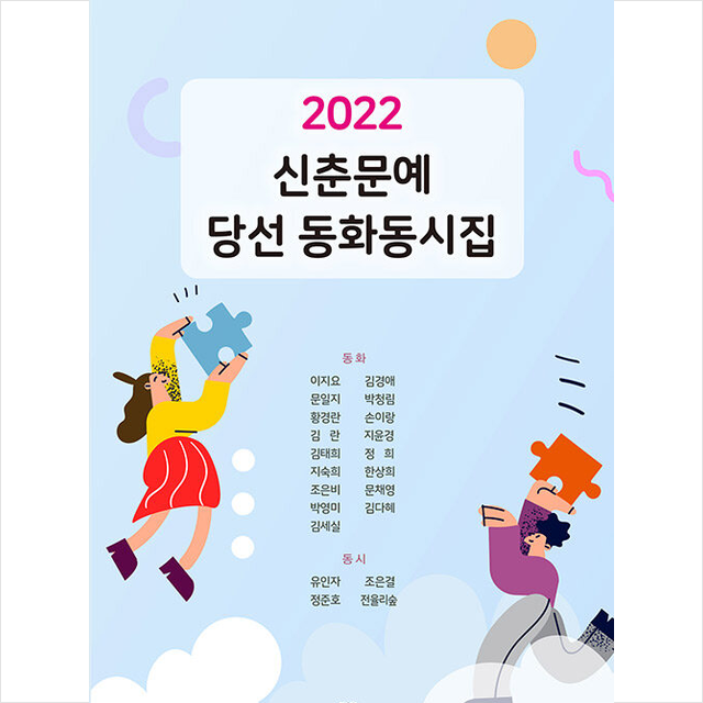 2022 신춘문예 당선 동화동시집 +미니수첩제공, 이지요, 정은출판