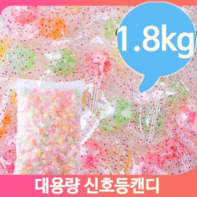 대용량사탕 신호등사탕 1.8kg 어른 간식 후식 디저트 눈깔사탕 옛날사탕, 단일상품