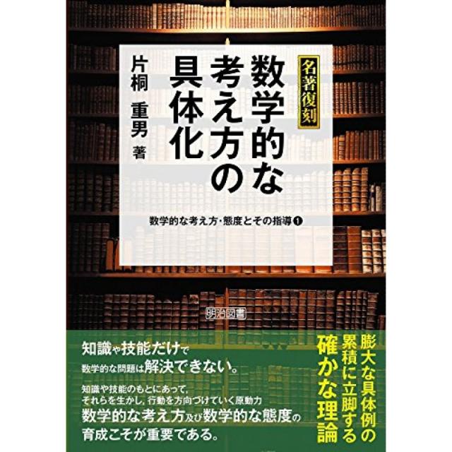 수학적 사고 태도와 그 지도자 1 명저 복각 수학적 아이디어의 구체화 (명저 복각 수학적 사고 태도와 그, 단일옵션, 단일옵션