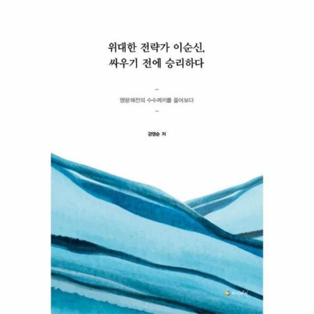 이노플리아 위대한 전략가 이순신 싸우기 전에 승리하다 명량해전의 수수께끼를 풀어보다, One color | One Size, 9791189169602