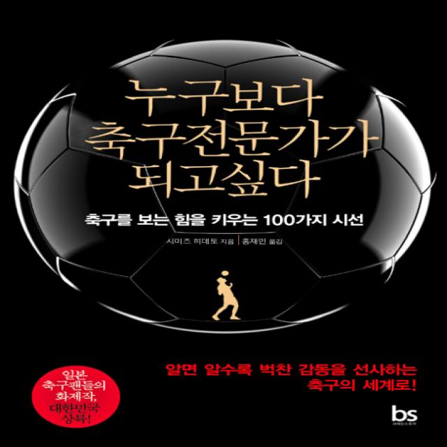 누구보다 축구전문가가 되고싶다:축구를 보는 힘을 키우는 100가지 시선 브레인스토어