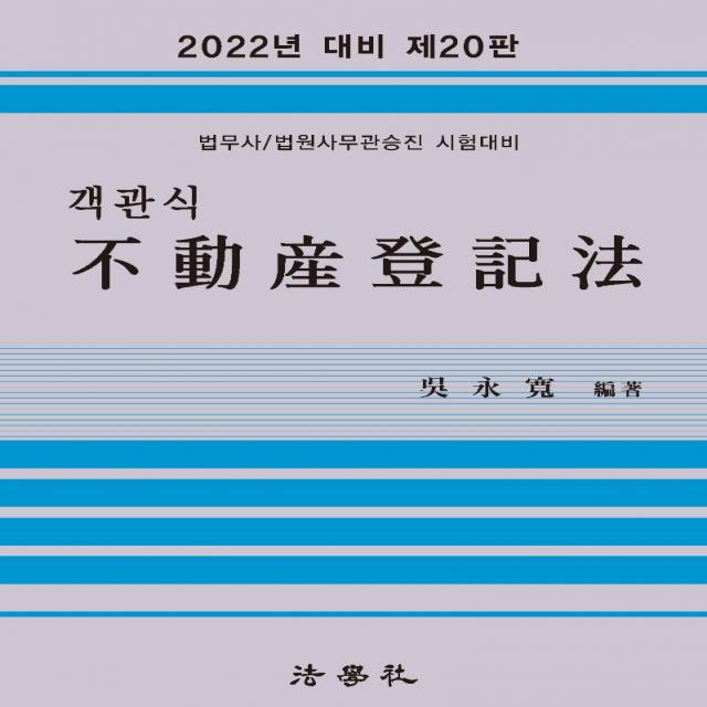 2022 객관식 부동산등기법:법무사 법원사무관승진 시험대비, 법학사