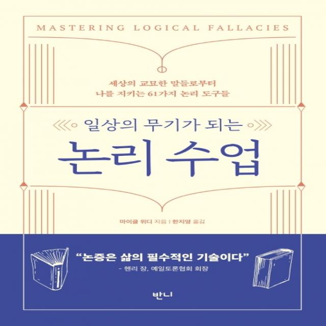 일상의 무기가 되는 논리 수업:세상의 교묘한 말들로부터 나를 지키는 61가지 논리 도구들, 반니