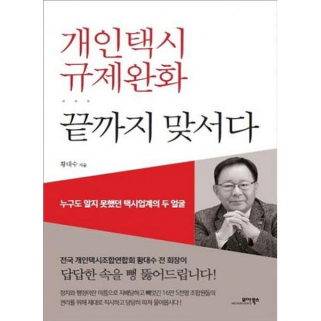 개인택시 규제완화 끝까지 맞서다, 모아북스