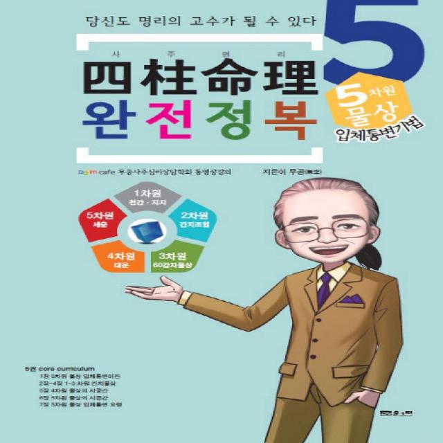 사주명리 완전정복. 5: 5차원 물상 입체통변기법, 문원북