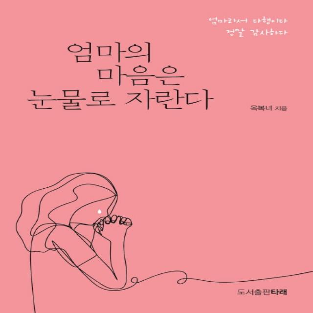 엄마의 마음은 눈물로 자란다:엄마라서 다행이다 정말 감사하다, 타래