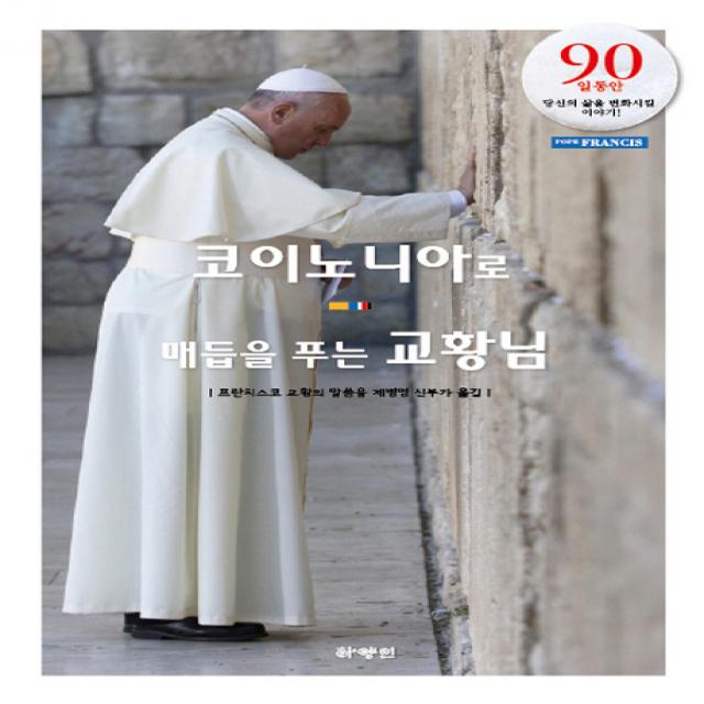 코이노니아로 매듭을 푸는 교황님:90일 동안 당신의 삶을 변화시킬 이야기 하양인