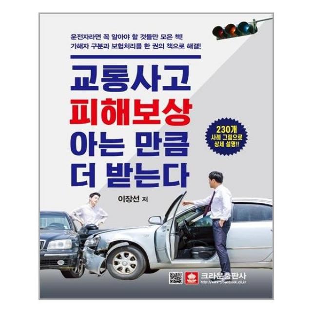 서원도서 교통사고 피해보상 아는 만큼 더 받는다, [단일상품]