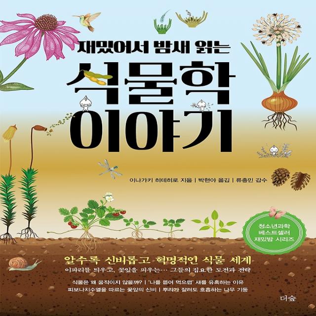 재밌어서 밤새 읽는 식물학 이야기, 도서출판더숲