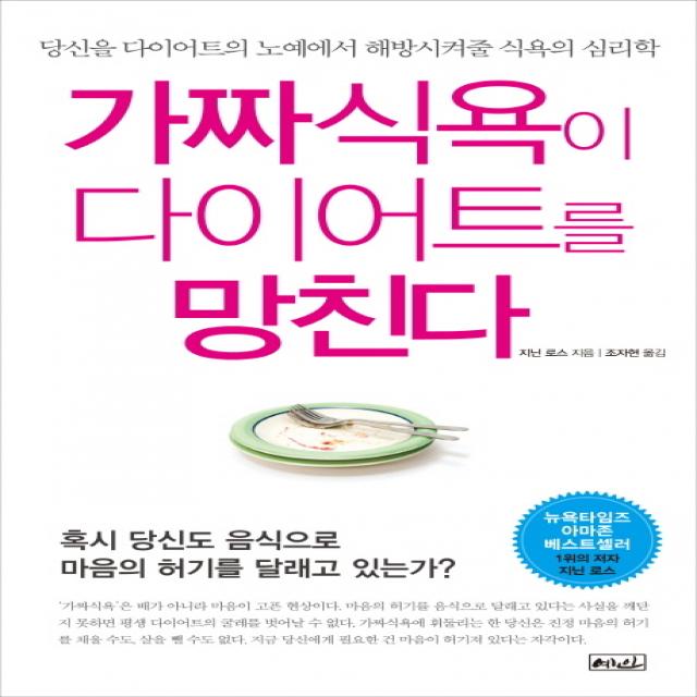 가짜식욕이 다이어트를 망친다:가짜 식욕의 함정에 빠진 당신을 구원해줄 다이어트 심리학, 예인