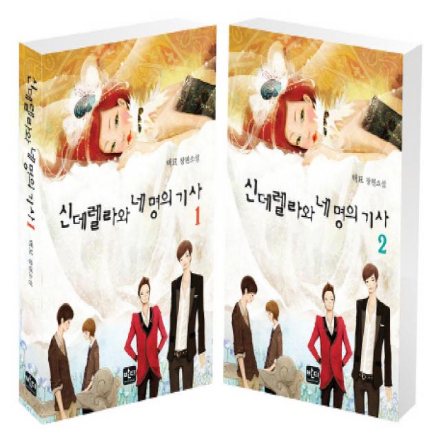 신데렐라와 네 명의 기사 세트 양장, 반디출판사