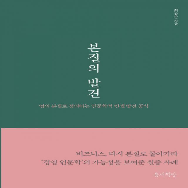 본질의 발견:업의 본질로 정의하는 인문학적 컨셉 발견 공식, 틈새책방