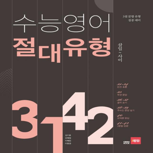 쎄듀 수능영어 절대유형 3142, 단품