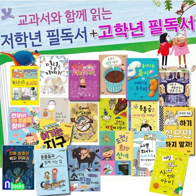 책속물고기 교과서와 함께 읽는 저학년 필독서+고학년 필독서 세트(전19권) 동물들과함께사는집.소에게친절하세요.고민을해결해드립니다.밀림을지켜라.바보동아리 도전희망신기록