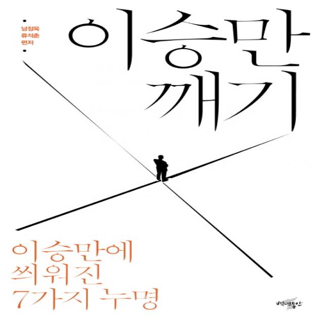 이승만 깨기: 이승만에 씌워진 7가지 누명, 백년동안