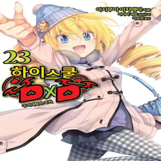 하이스쿨 DxD. 23: 구기대회의 조커, 영상출판미디어(영상노트)