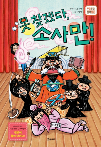 못찾겠다소사만! (우리끼리 연극동화)