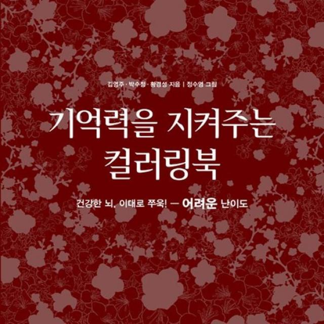 기억력을 지켜주는 컬러링북 어려운난이도 건강한뇌이대로쭈욱