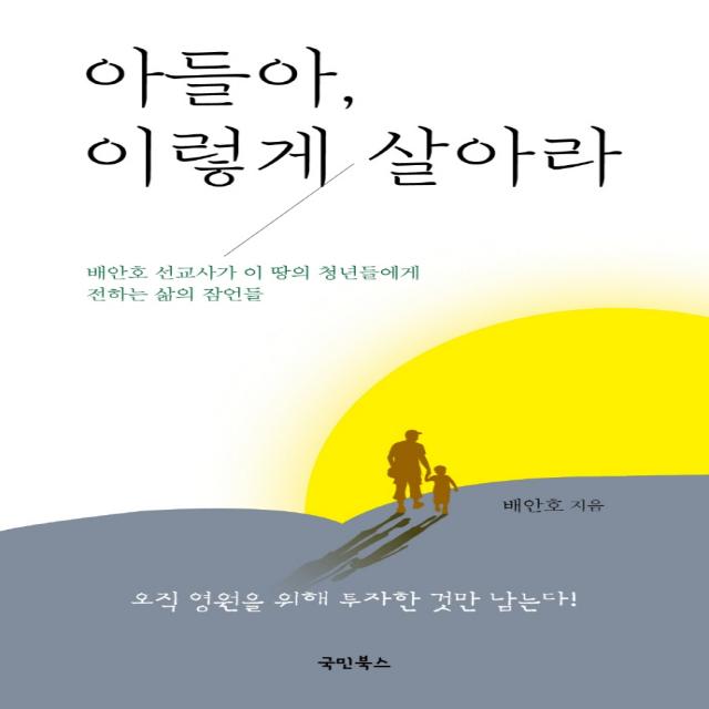 아들아, 이렇게 살아라, 국민북스