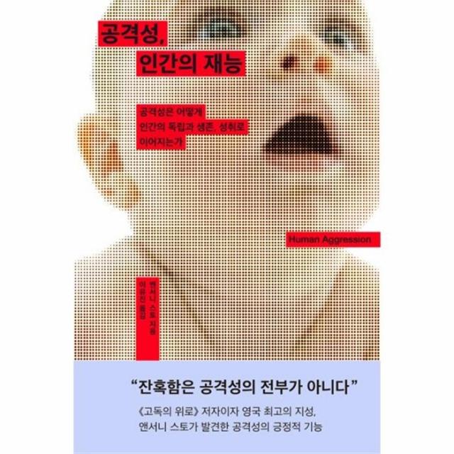 유니오니아시아 공격성 인간의 재능 001 사이콜로지클래식