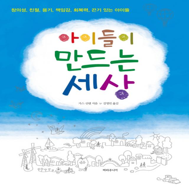 아이들이 만드는 세상:창의성 친절 용기 책임감 회복력 끈기 있는 아이들 파라주니어