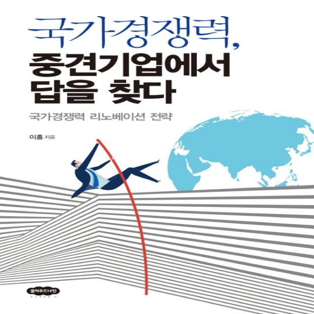 국가경쟁력, 중견기업에서 답을 찾다:국가경쟁력 리노베이선 전략, 클라우드나인