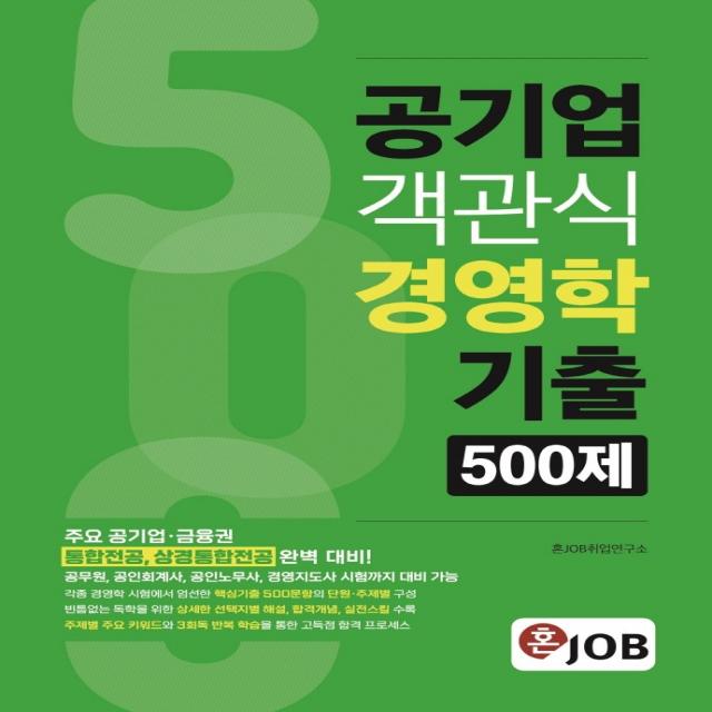 혼잡(JOB) 공기업 객관식 경영학 기출 500제:주요 공기업·금융권 통합전공, 상경통합전공 완벽 대비, 커리어빅