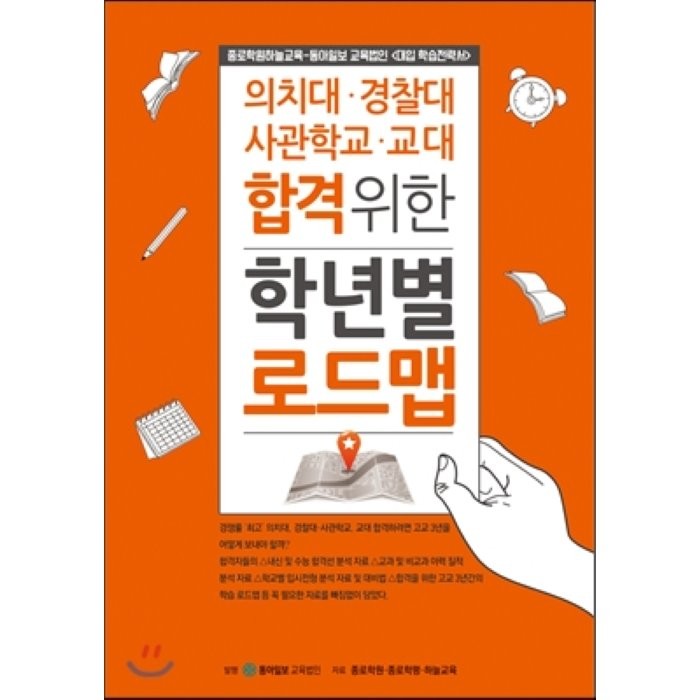 의치대·경찰대·사관학교·교대 합격 위한 학년별 로드맵, 동아이지에듀