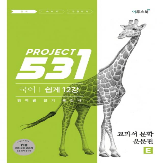 531 PROJECT 고등 국어 교과서 문학(운문편)E(2020):2015 교육과정 11종 고등 국어 교과서 운문 문학 총수록, 이투스북