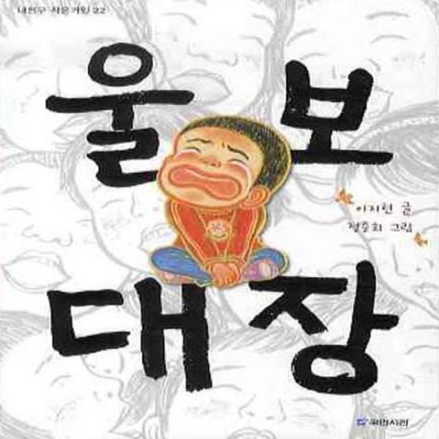 울보 대장 (내친구 작은거인 22), 단일상품